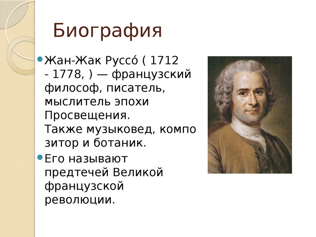 Курсовая работа по теме Политико-правовое учение Ж.Ж. Руссо (1712 - 1778 гг.)