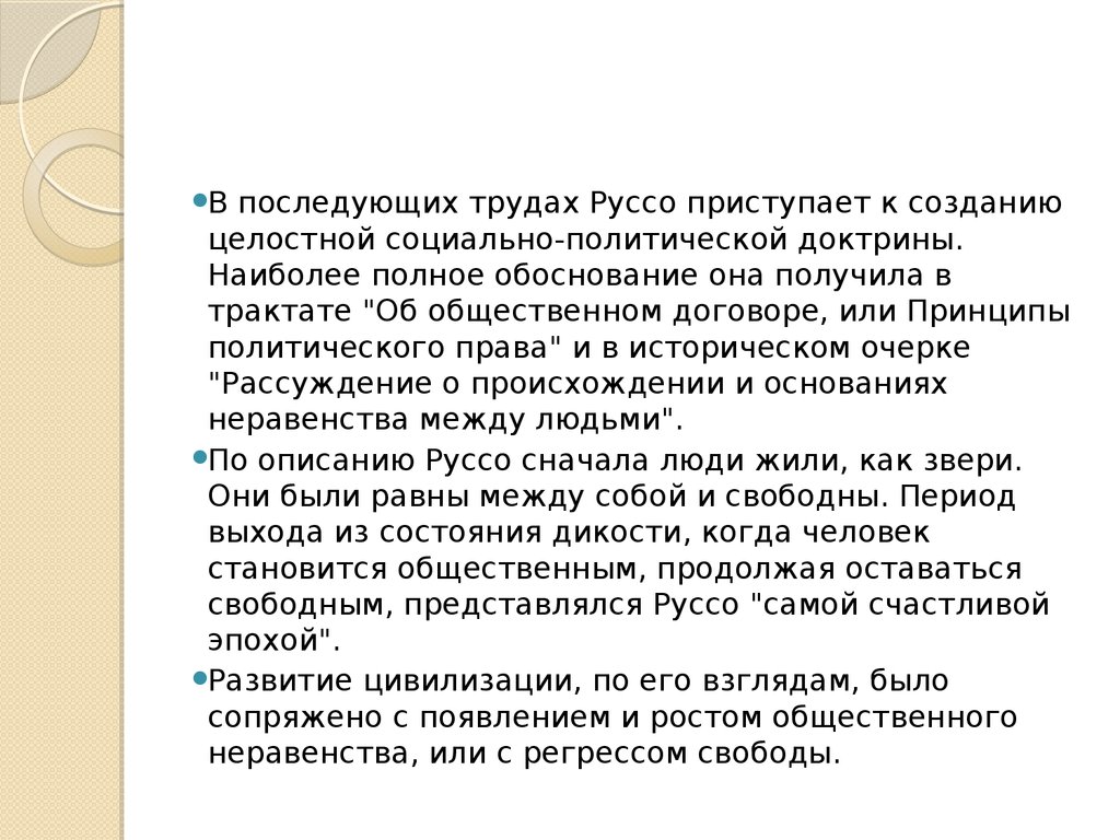 Курсовая работа: Политические взгляды Ж.-Ж. Руссо