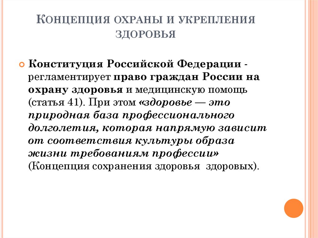 Концепция здоровья. Концепция охраны здоровья. Концепция охраны и укрепления здоровья. Концепция сохранения здоровья. Основные задачи концепции охраны здоровья.