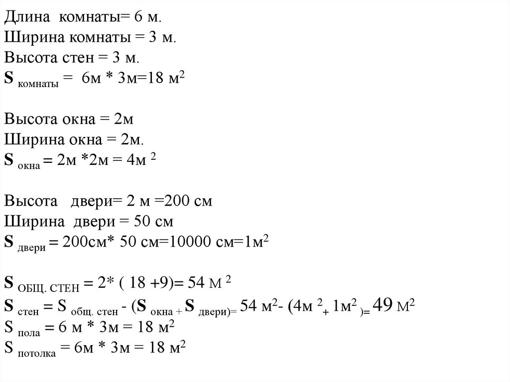 Длина комнаты 4 м