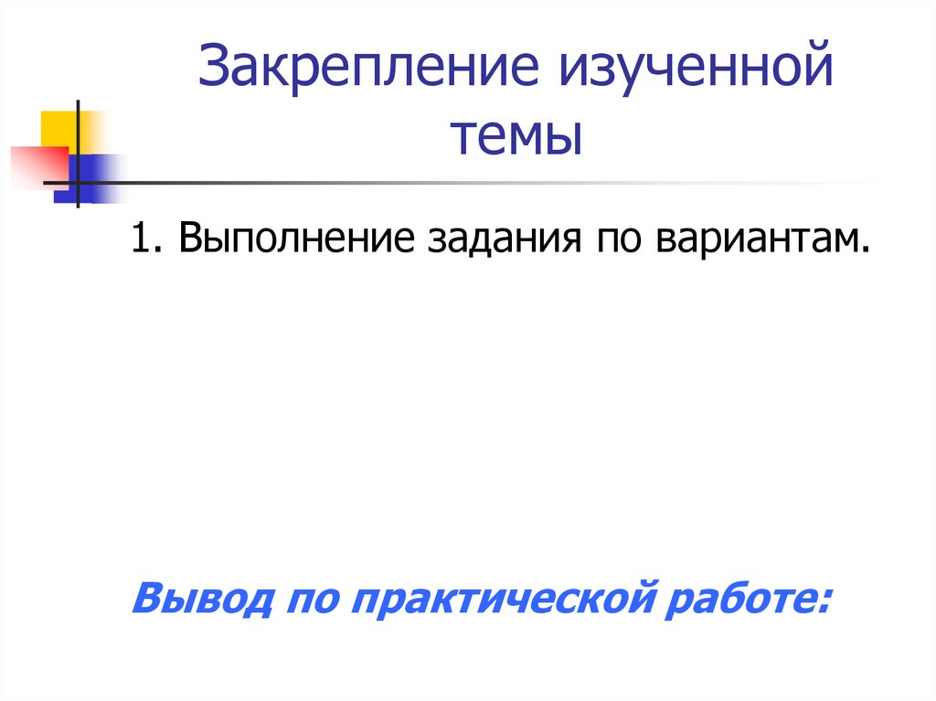 Закрепление изученного ответ. Закрепление изученного.