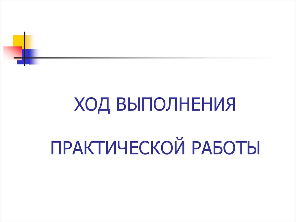 Проведение практических работ. В ходе выполнения практической работы. Ход выполнения работ. В ходе выполненной работы.