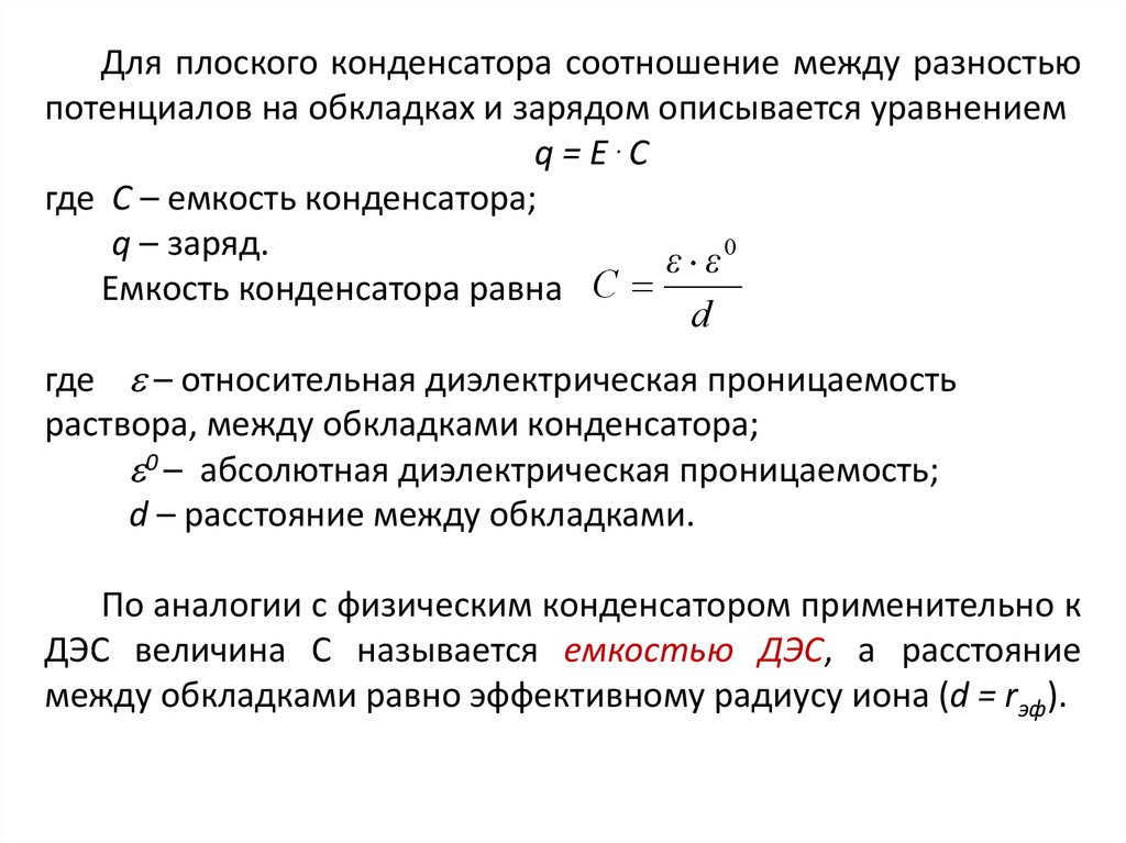 Заряды обкладок плоского конденсатора. Разность потенциалов между обкладками конденсатора. Разность потенциалов между пластинами плоского конденсатора формула. Разность потенциалов между обкладками формула. Потенциал обкладки конденсатора.