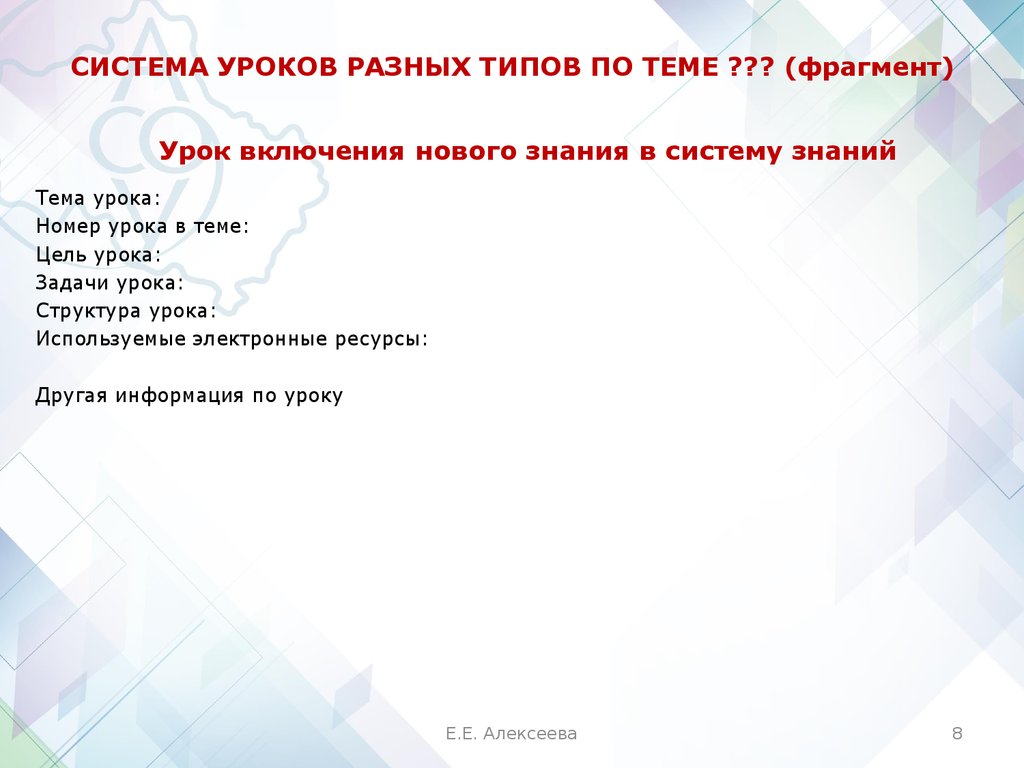 Система уроков. Система уроков по теме. Разработка системы уроков по теме.. Место в системе уроков по теме. Характеристику системы уроков по теме.