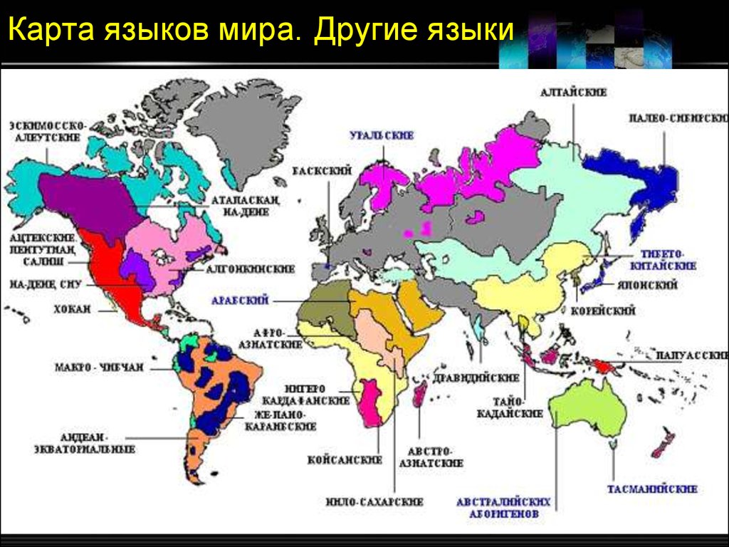 Виды языков стран. Языковая карта мира распределение языков по земному шару. Карта распространения языков в мире. Лингвистическая карта мира языки мира. Карта государственных языков мира.