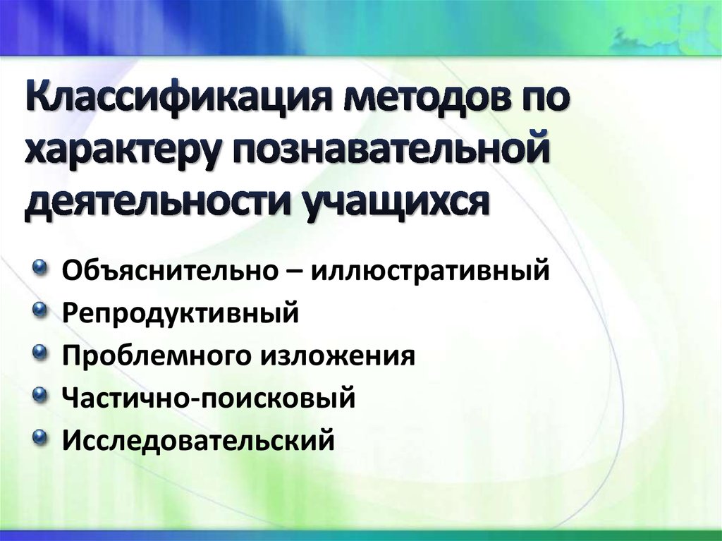 Характер познавательной деятельности. Классификация по характеру познавательной деятельности. Методы по характеру познавательной деятельности учащихся. Метод по характеру познавательной деятельности. Классификация методов по характеру познавательной.