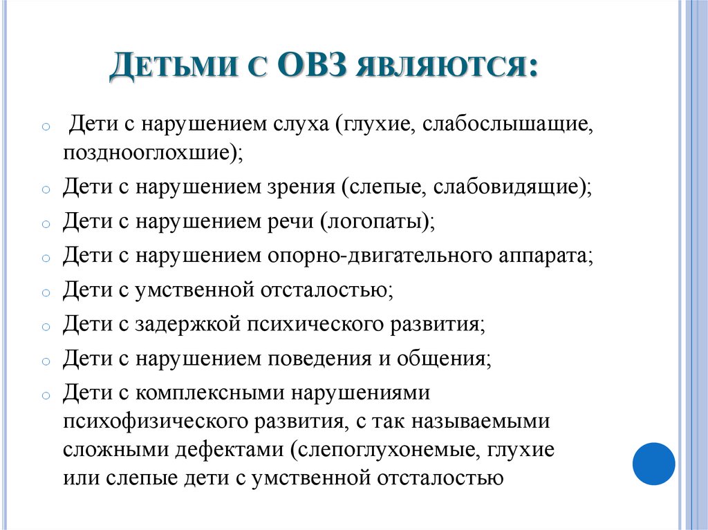 Овз расшифровка в школьном образовании