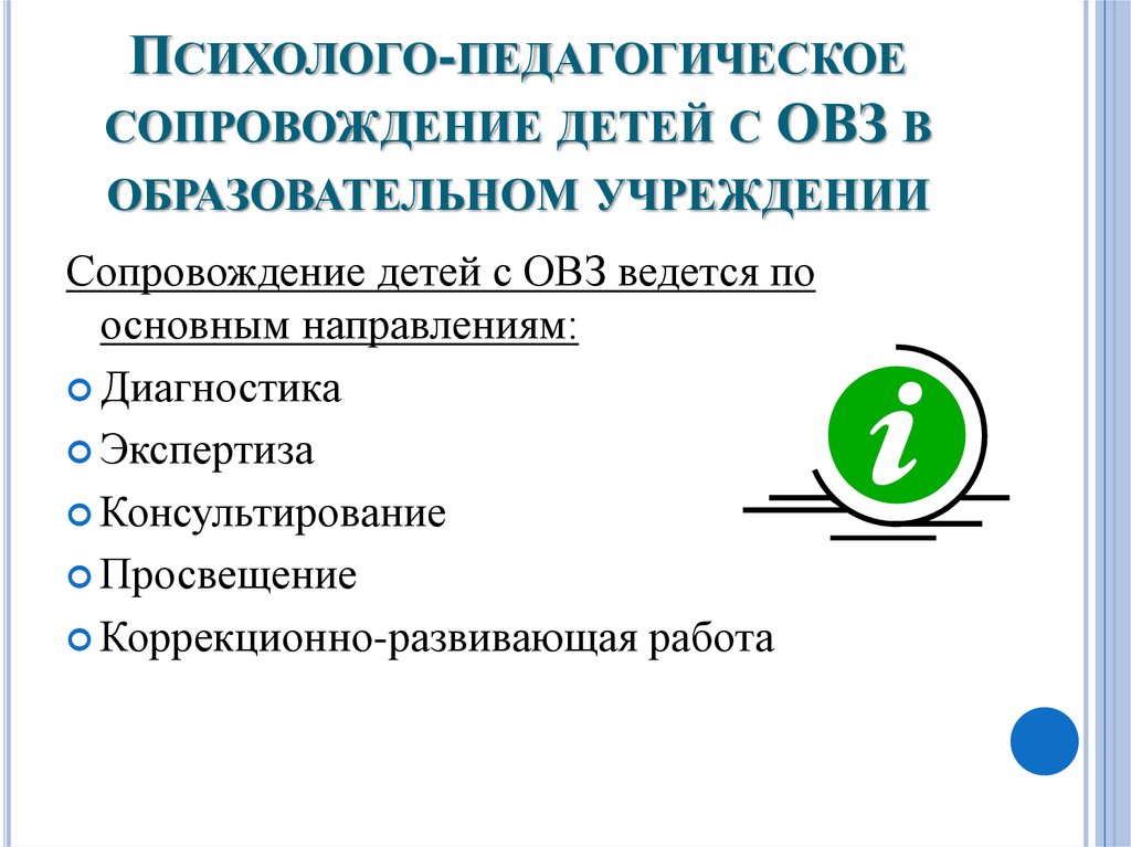 Психолого педагогическое сопровождение детей с овз