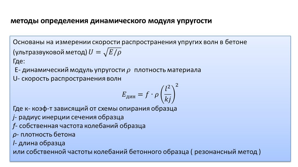 Модуль измерения. Динамический модуль упругости материалов. Формула расчета модуля упругости. Методы определения модулей упругости. Метод определения модуля упругости.