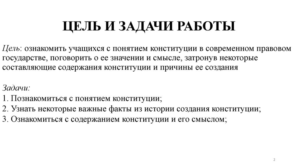 Цели конституции. Цели и задачи Конституции. Главная цель Конституции РФ. Цели и задачи Конституции РФ. Основная цель Конституции РФ.