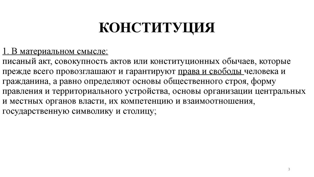 Конституция это акт. Конституция в материальном смысле это. Материальная и формальная Конституция. Материальные Конституции примеры. Конституция в материальном и формальном смысле.