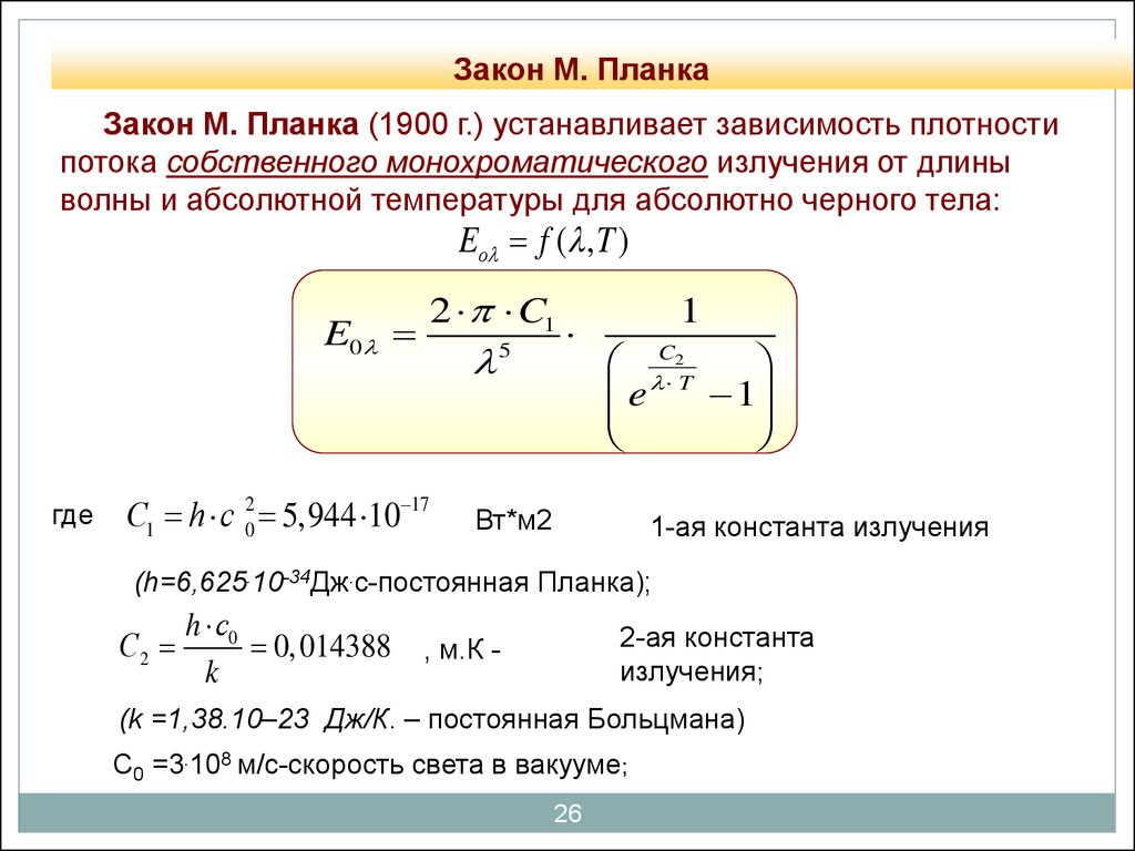 Тепловой закон планка. Закон излучения планка. Формула планка для теплового излучения график. Закон планка для теплового излучения. Закон планка формулировка.