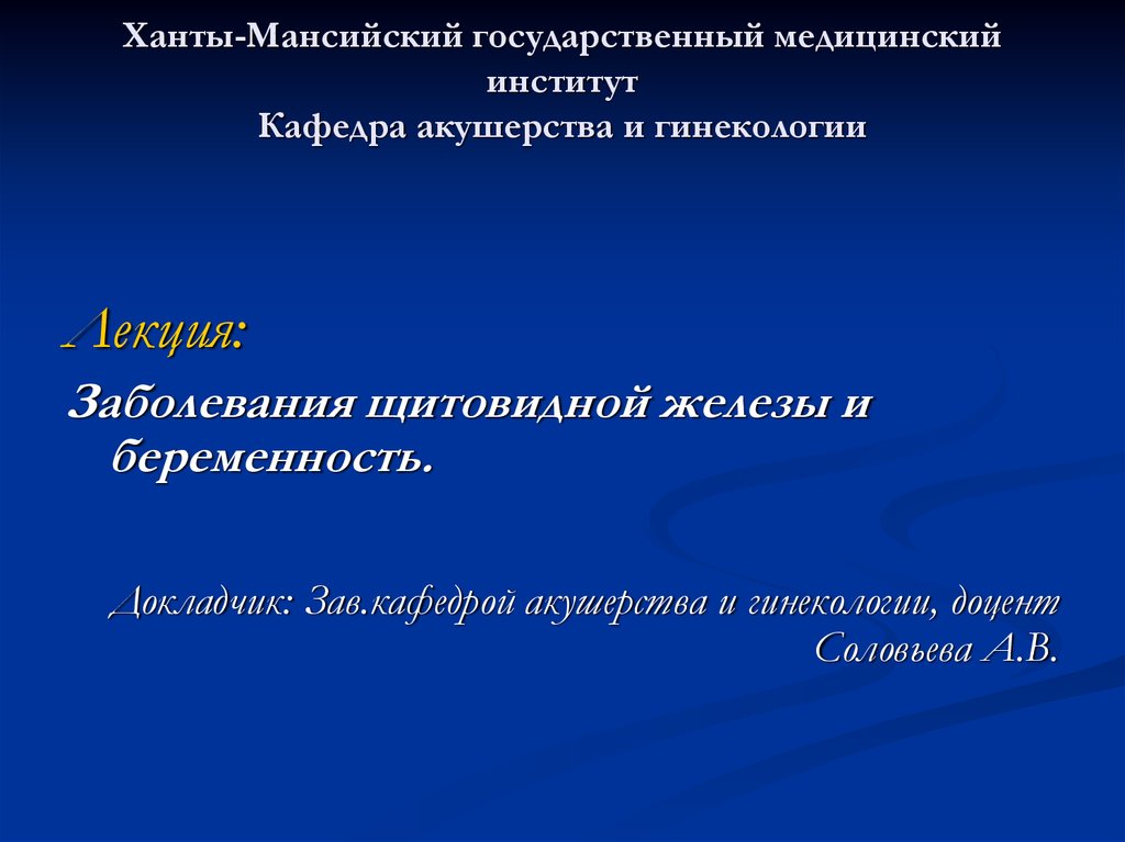 Доклад: Патология щитовидной железы и беременность