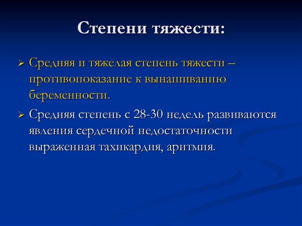 Степени тяжести: