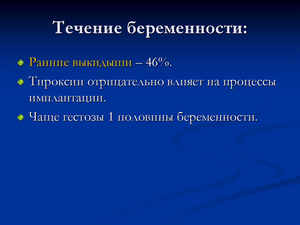 Течение беременности