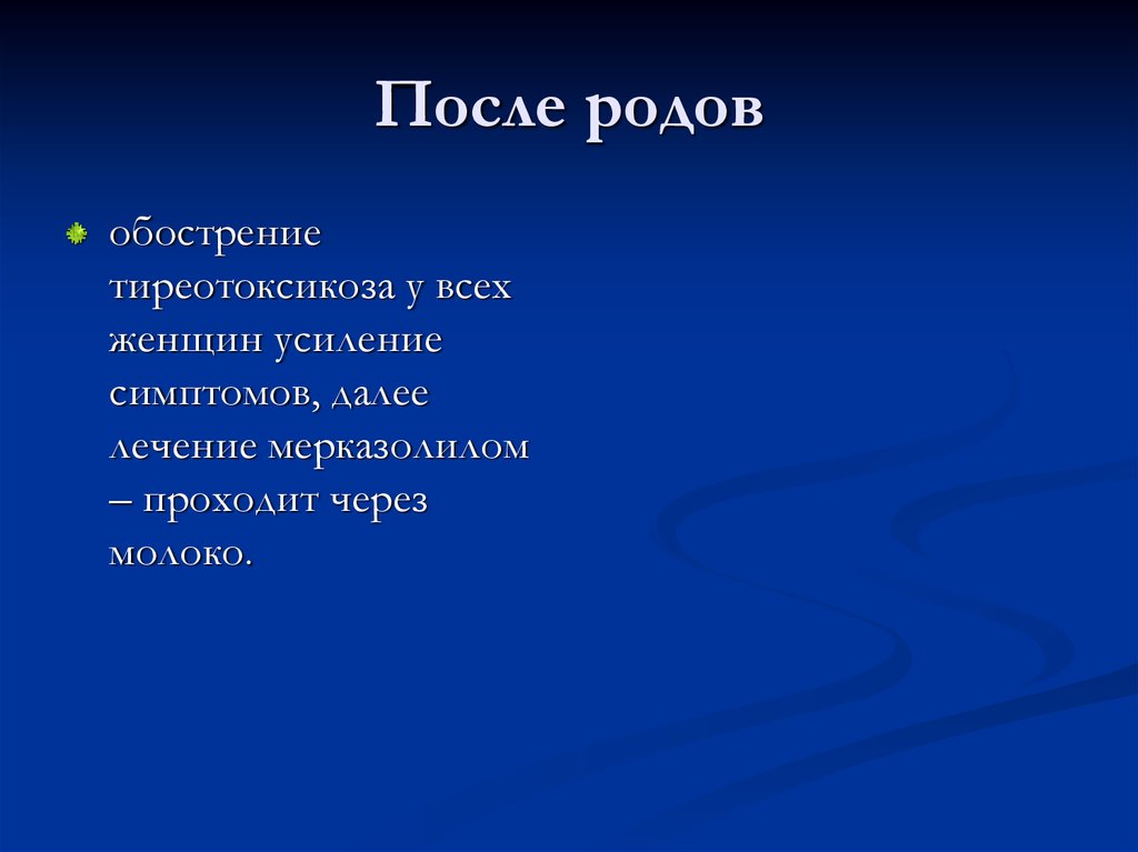 После родов