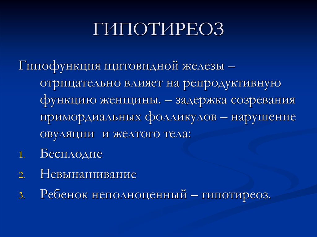 ГИПОТИРЕОЗ