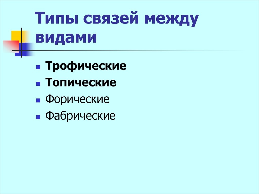 Связи между видами