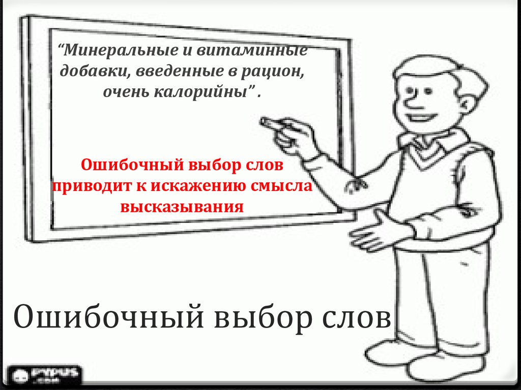 Выборы слова. Ошибочный выбор. Ошибся с выбором ЕГЭ.