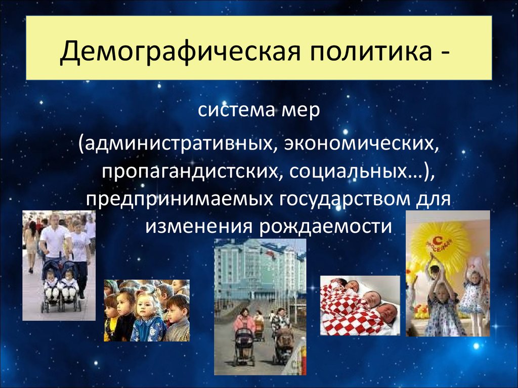 Увеличение демографической. Демографическая политика. Демографическая политик. Демография политика. Политика государства по демографии.