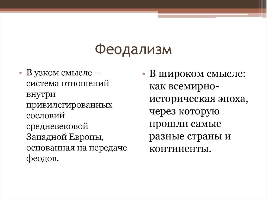 Феодализм. Понятие феодализм. Феодализм термин. Феодализм это кратко.