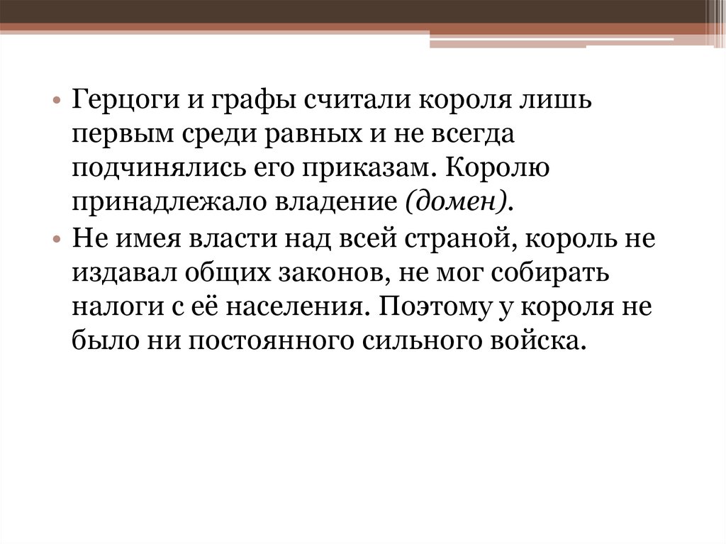 Первый среди. Герцоги и графы считали короля лишь первым среди равных. Король считался «первым среди равных».. Королю принадлежит владение. Сильный среди равных равный среди сильных.