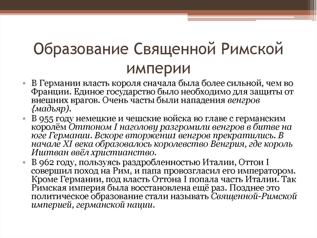 Образование священной римской империи год