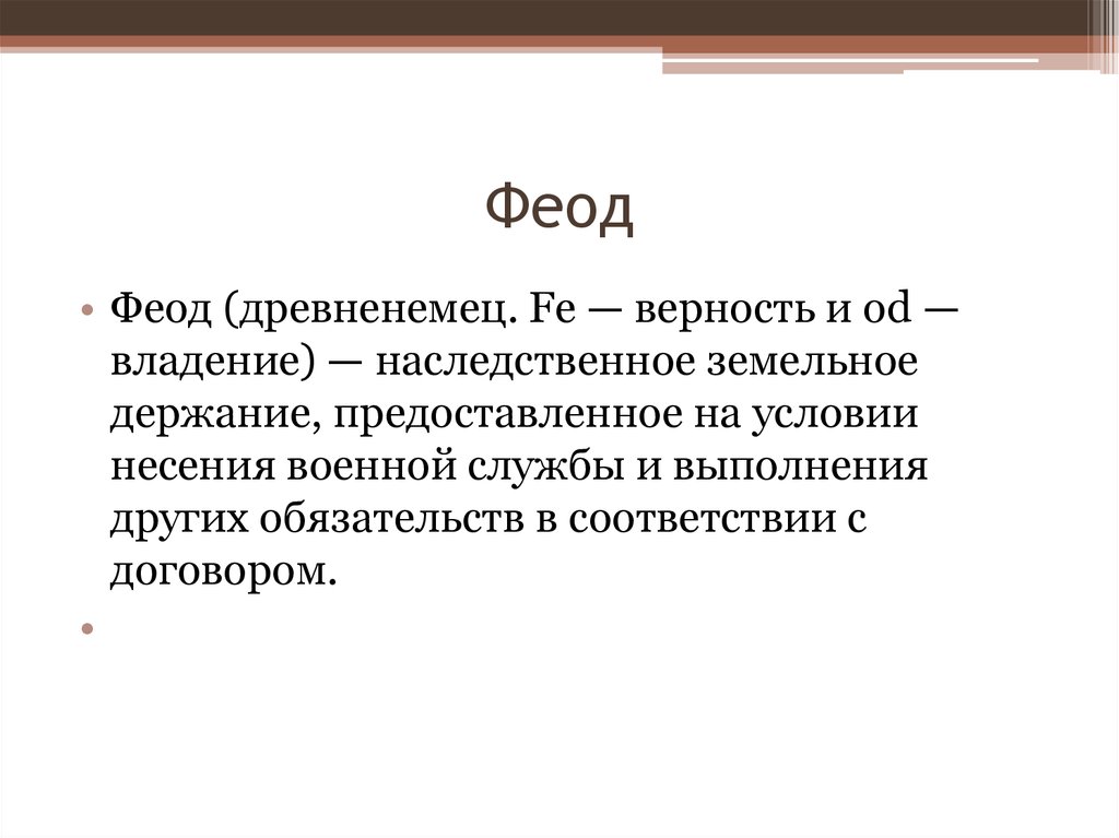 Феод это. Феод. Феод это в истории. Кто такой Феод история. Феод и феодал.