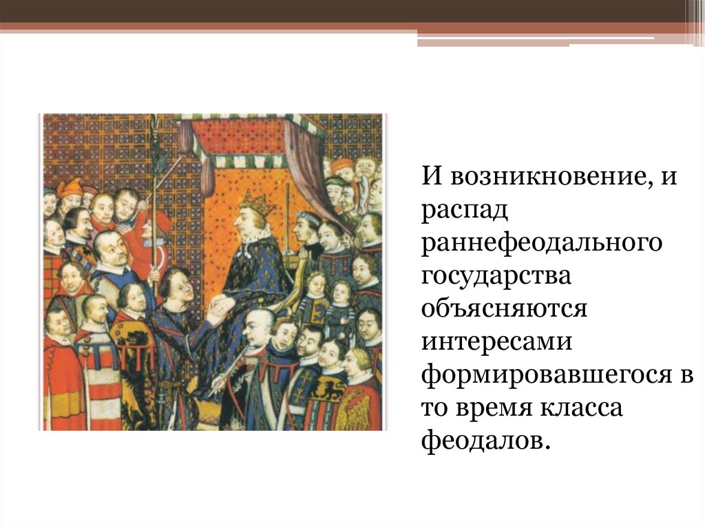 Объединение феодалов. Феодальная распря в Европе. Распада раннефеодальных государств. Зарождение раннефеодального государства. Раннефеодальные государства в Западной Европе возникли в:.