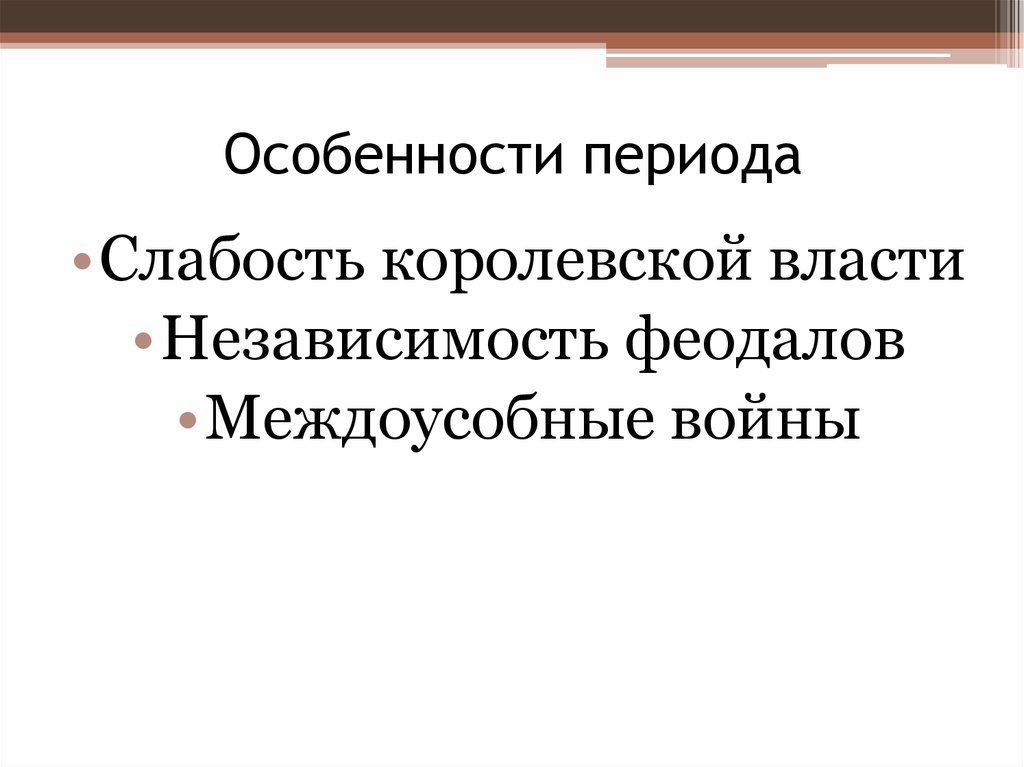 Особенности периодов