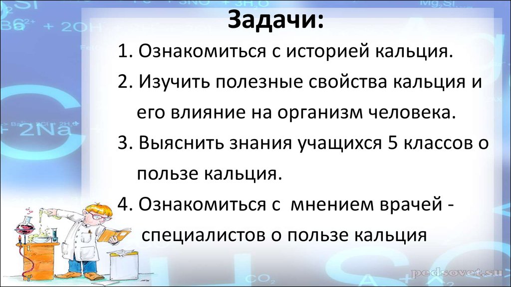 Роль кальция в организме человека проект