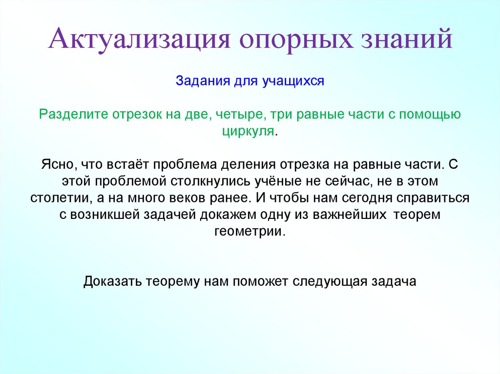 Задача знаний. Актуализация опорных знаний. Актуализация опорных знаний студентов. Актуализация опорных понятий. Актуализация чувственного опыта и опорных знаний учащихся.