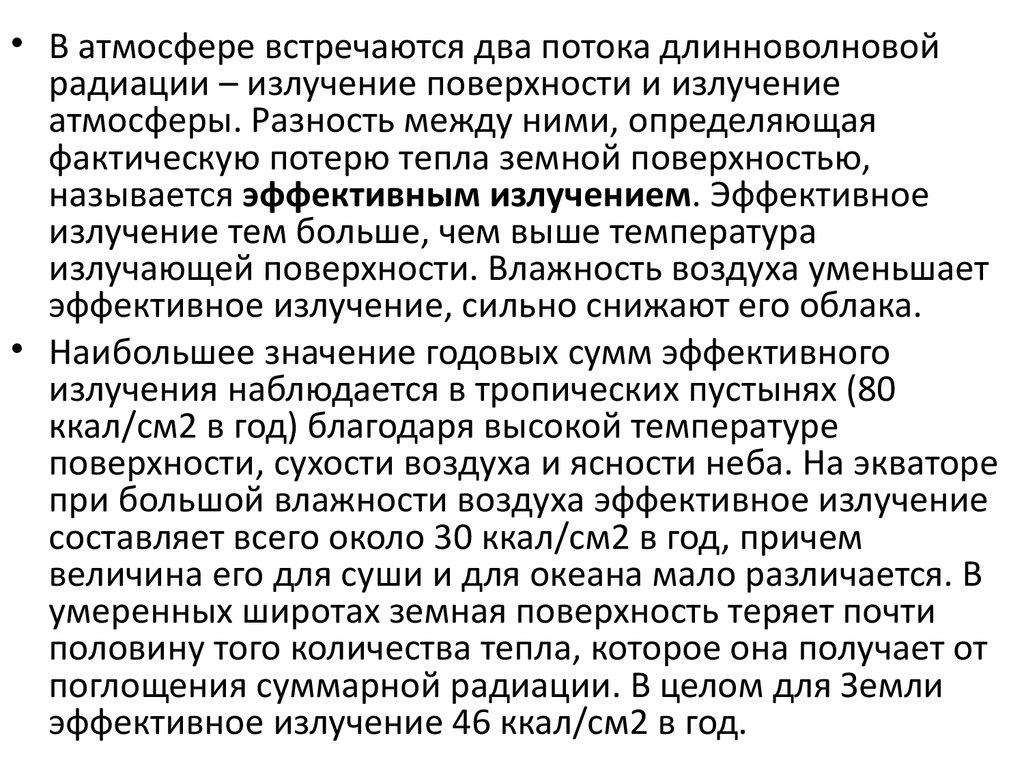 2 эффективное излучение. Эффективное излучение. Длинноволновая радиация. Что включают нисходящие и восходящие длинноволновые потоки радиации.