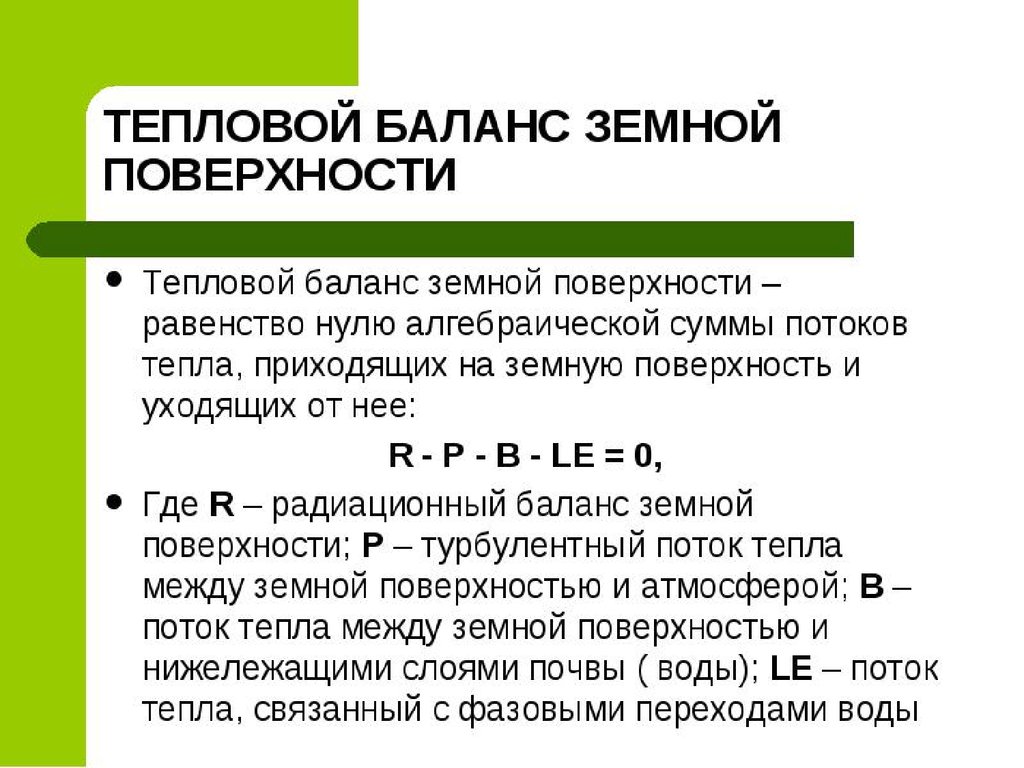 Тепловой баланс это. Уравнение теплового баланса земной поверхности. Тепловой баланс земной поверхности. Тепловой баланс поверхности. Тепловой баланс земли.