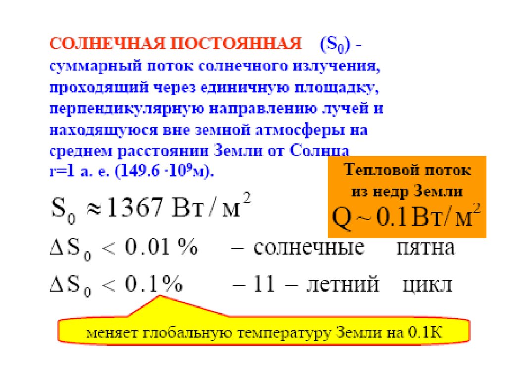 Постоянная земли. Солнечная постоянная. Солнечная постоянная для земли. Солнечная радиация , Солнечная постоянная. Чему равна Солнечная постоянная.