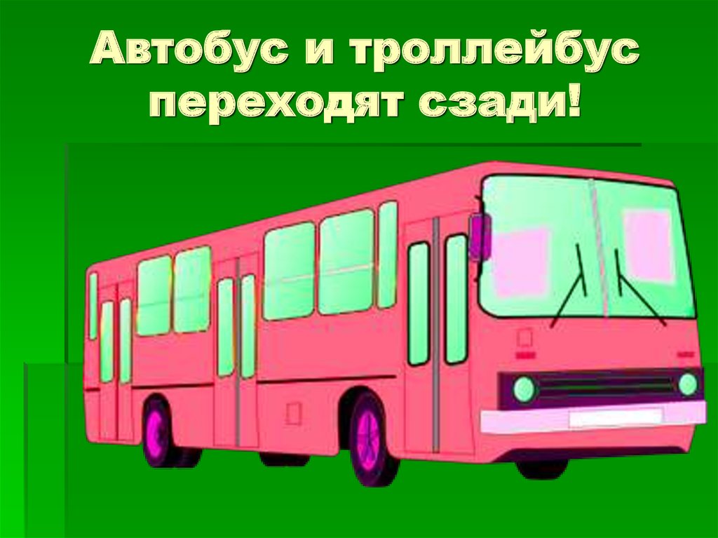 Автобус и троллейбус переходят сзади!