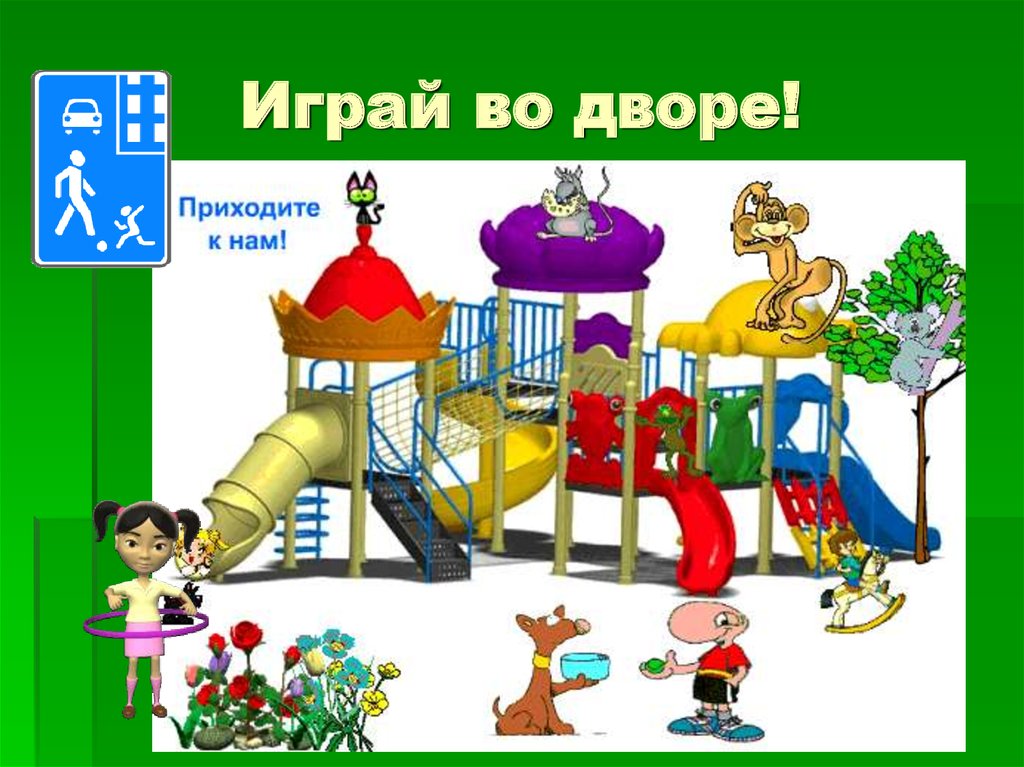 Играй во дворе!