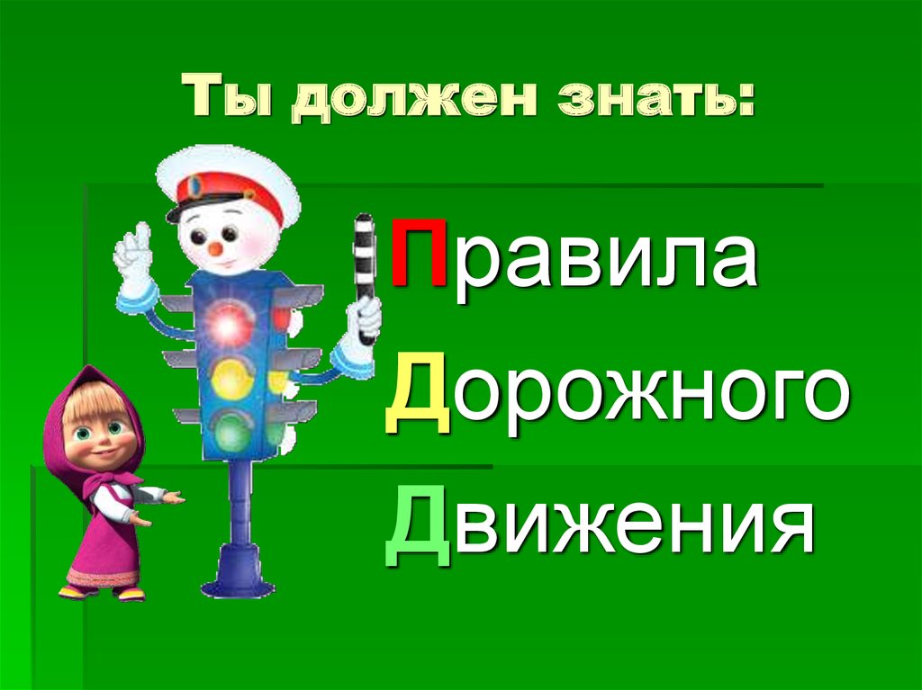 Обязан знать. Ты должен это знать.