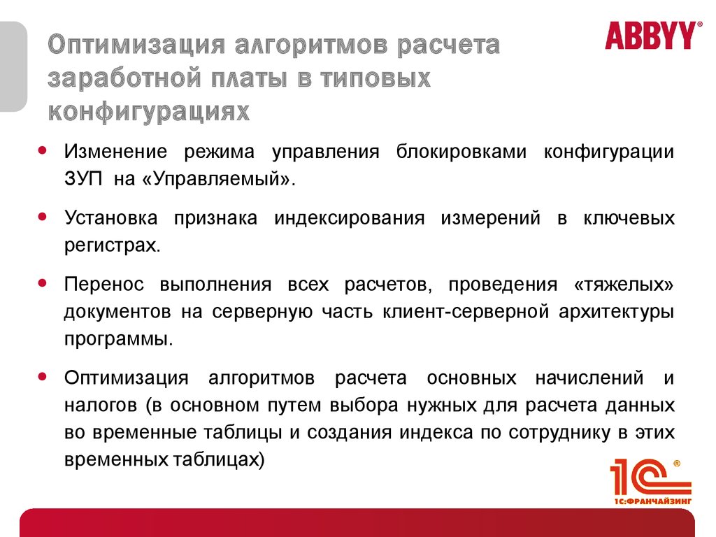 Оптимизация системы оплаты труда. Алгоритм расчета заработной платы оклад. Оптимизация заработной платы это. Расчет оптимизации заработной платы. Оптимизация начисления заработной платы.