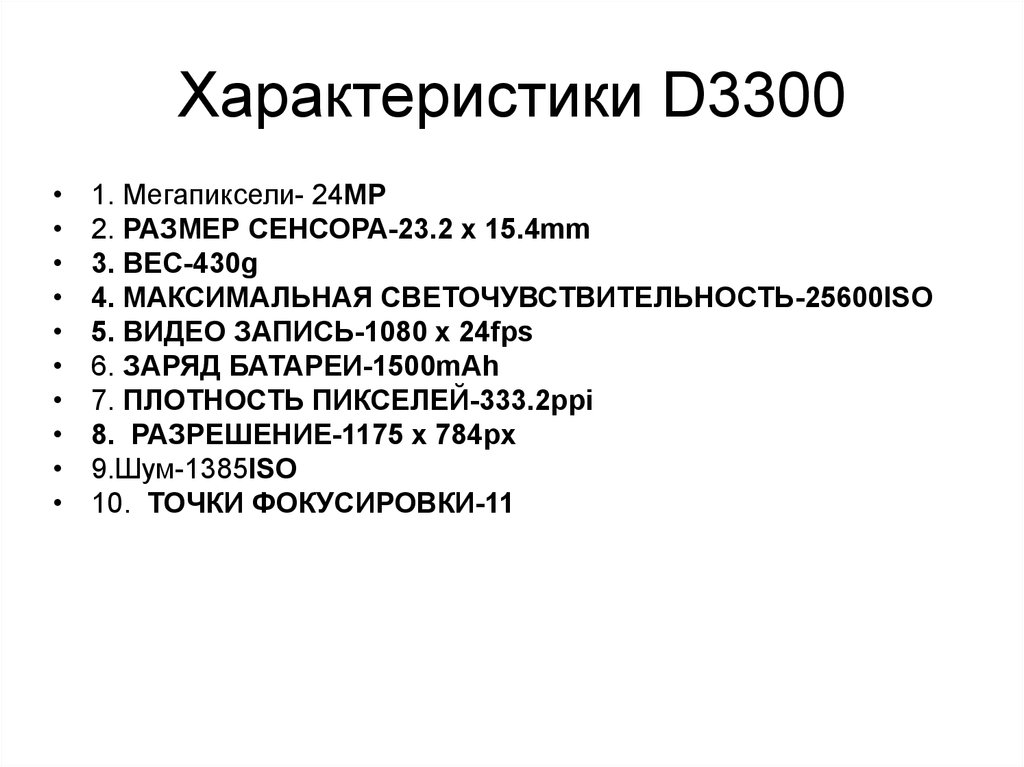 Характеристики D3300