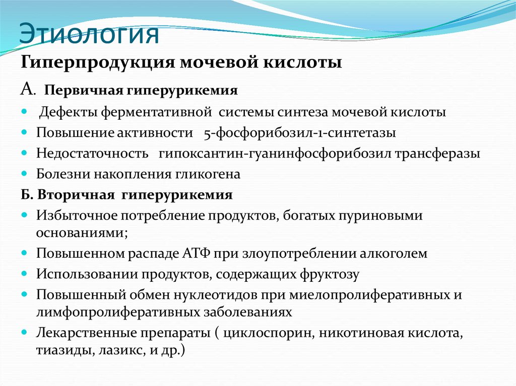 Гиперурикозурия и гиперурикемия. Первичная и вторичная гиперурикемия. Вторичная гиперурикемия причины. Гиперурикемии биохимия. Первичные причины гиперурикемии.
