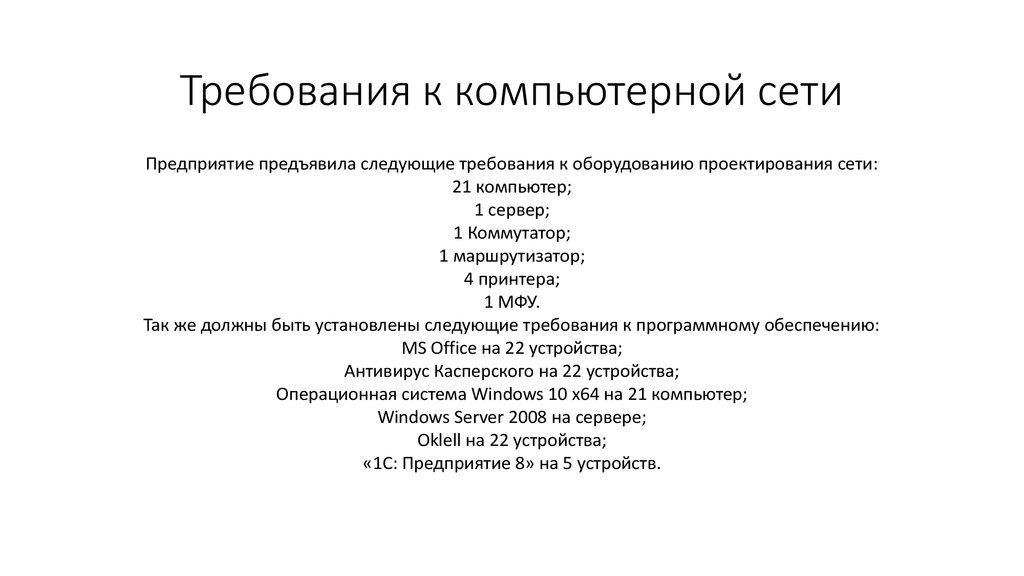 Сеть требование. Требования к компьютерным сетям. Требования к организации компьютерных сетей. Требования СНИП К оборудованию компьютерных сетей. Требования к компьютерной сети предприятия.