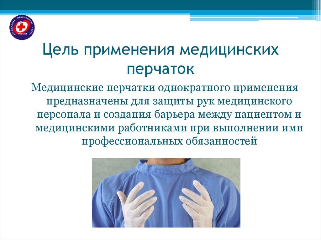 Использование медицинских перчаток тест. Методические указания использования медицинских перчаток. Цель использования перчаток. Медицинские перчатки цели применения. Применение медицинских перчаток.
