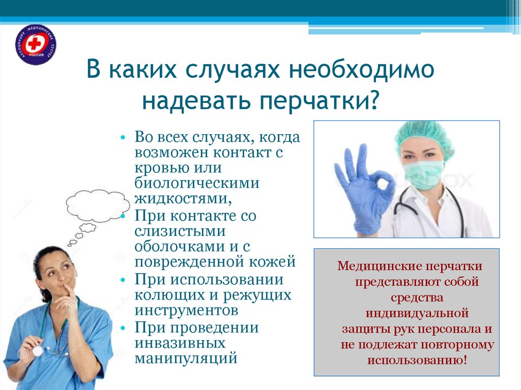 Стерильные медицинские перчатки надевают в случаях. Когда необходимо надевать перчатки. Надень медицинские перчатки. Когда надевать медицинские перчатки. Перчатки для презентации.