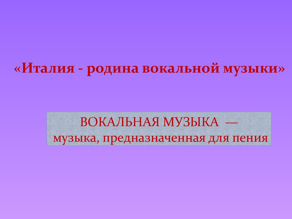 Что относится к вокальной музыке