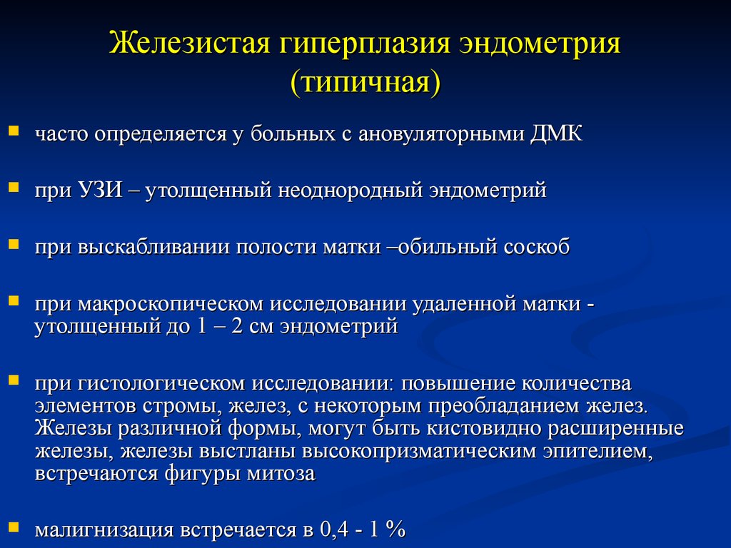 Гипопластическая эндометрия