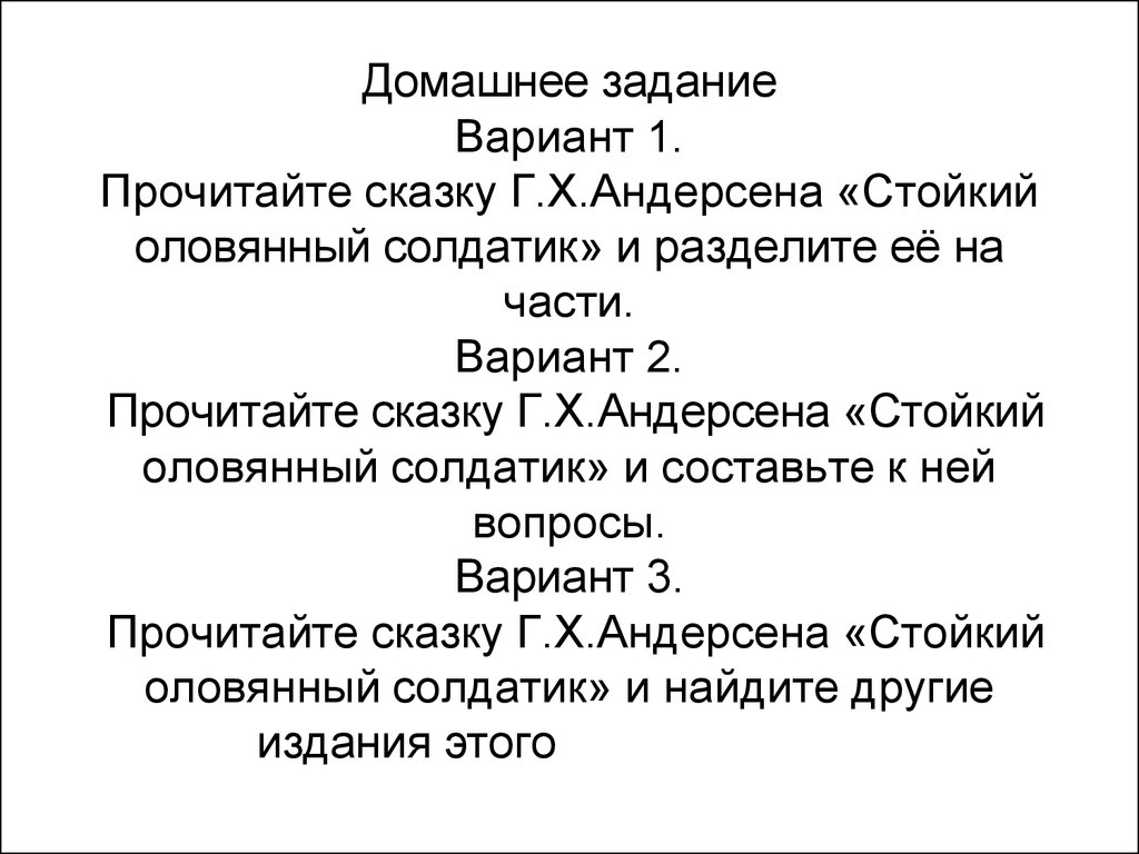 План сказки андерсена стойкий оловянный солдатик