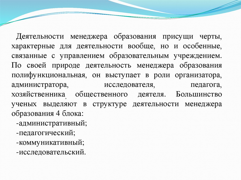 Деятельность менеджера. Структура деятельности менеджера. Условия деятельности менеджера. Гуманитарная образованность менеджера..