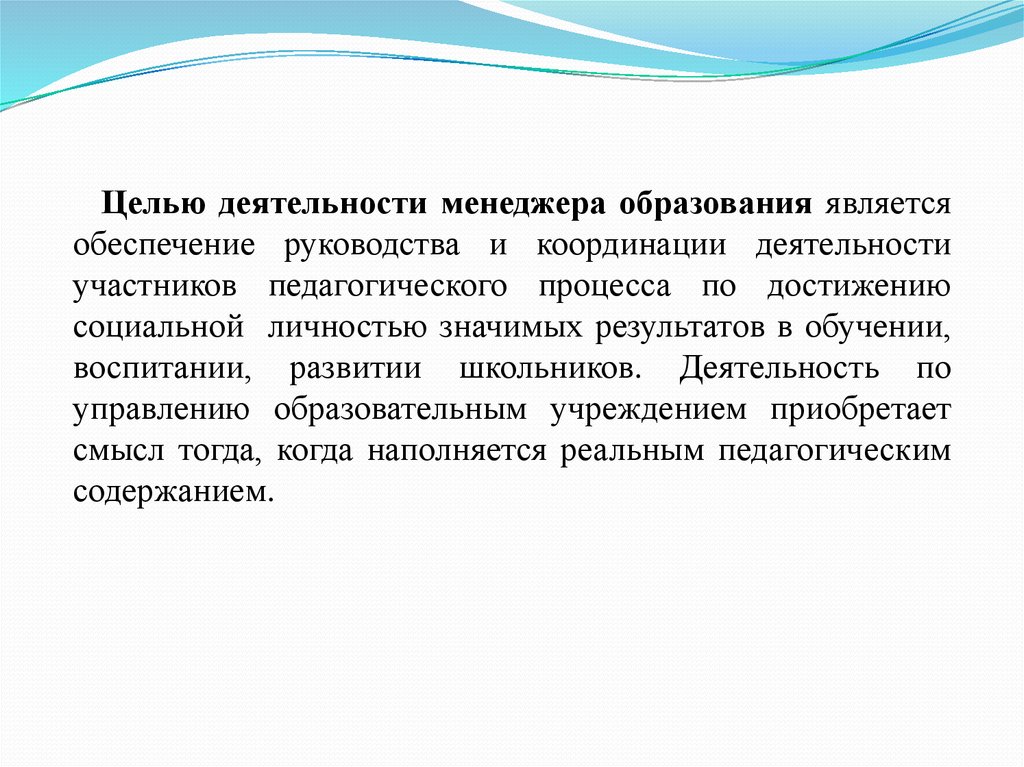 Деятельность менеджера. Менеджер в образовании. Менеджер образования кто это. Менеджмент в образовании. Цели труда менеджера.