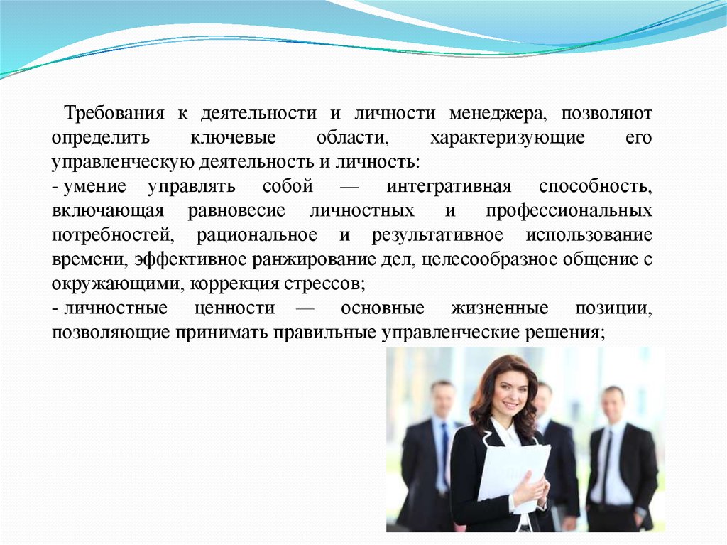 Требование к личности. Требования к личности менеджера. Важнейшие требования к личности менеджера. Основные требование к личности менеджера. Личность менеджера в управлении.